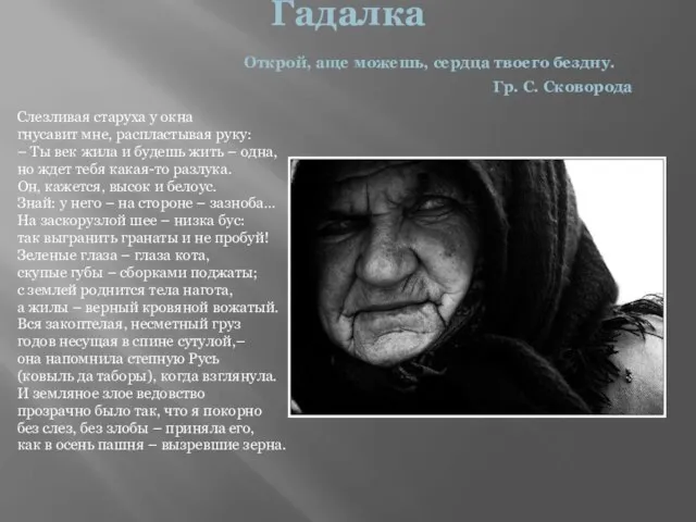 Гадалка Открой, аще можешь, сердца твоего бездну. Гр. С. Сковорода Слезливая