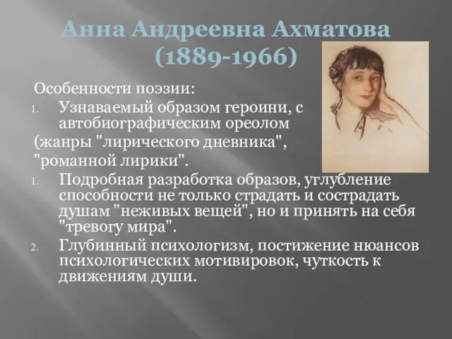 Анна Андреевна Ахматова (1889-1966) Особенности поэзии: Узнаваемый образом героини, с автобиографическим