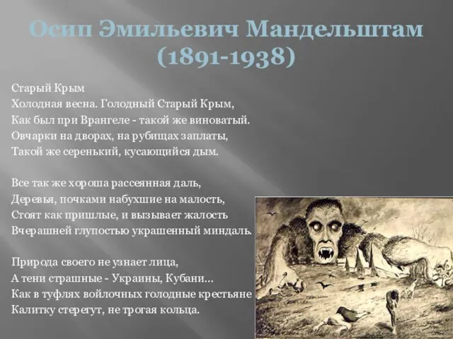 Осип Эмильевич Мандельштам (1891-1938) Старый Крым Холодная весна. Голодный Старый Крым,