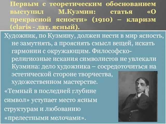 Первым с теоретическим обоснованием выступил М.Кузмин: статья «О прекрасной ясности» (1910)