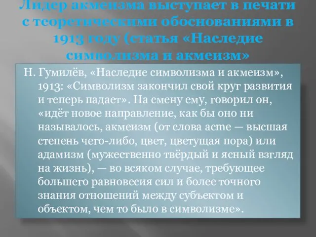 Лидер акмеизма выступает в печати с теоретическими обоснованиями в 1913 году