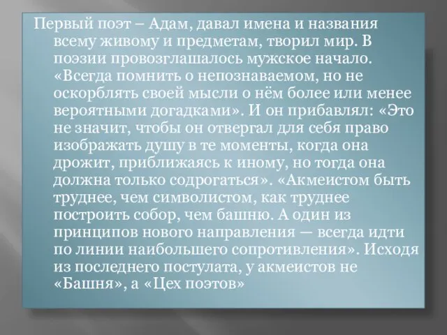 Первый поэт – Адам, давал имена и названия всему живому и