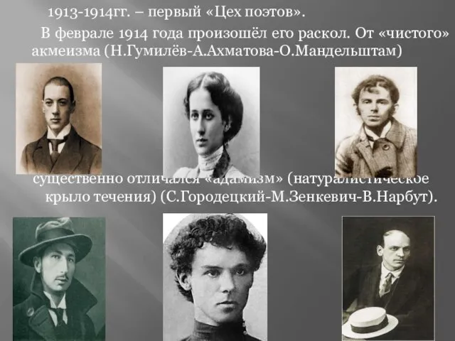 1913-1914гг. – первый «Цех поэтов». В феврале 1914 года произошёл его