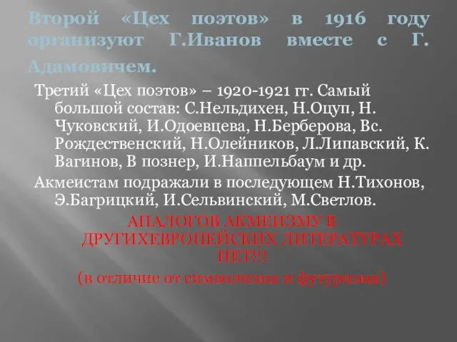 Второй «Цех поэтов» в 1916 году организуют Г.Иванов вместе с Г.Адамовичем.