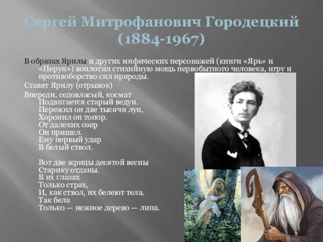 Сергей Митрофанович Городецкий (1884-1967) В образах Ярилы и других мифических персонажей