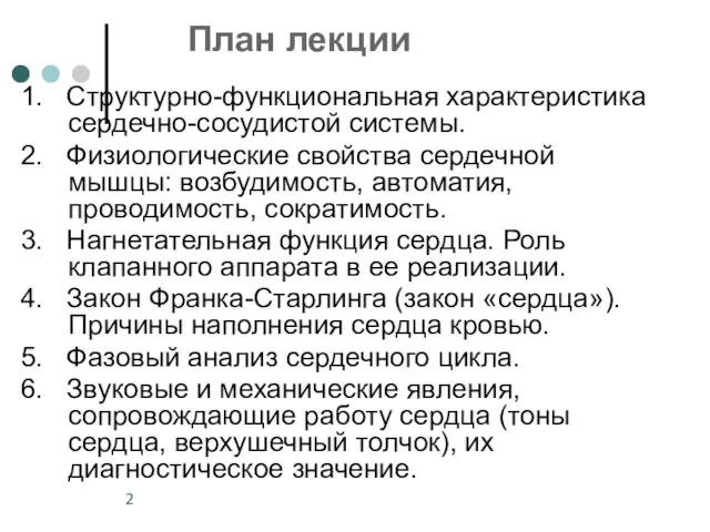 План лекции 1. Структурно-функциональная характеристика сердечно-сосудистой системы. 2. Физиологические свойства сердечной