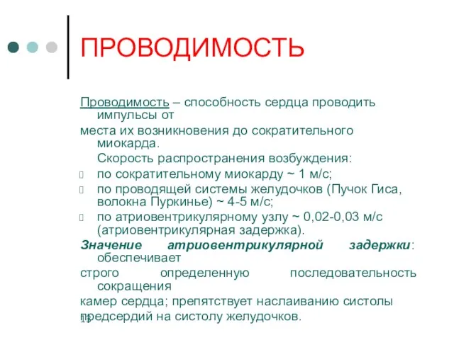 ПРОВОДИМОСТЬ Проводимость – способность сердца проводить импульсы от места их возникновения