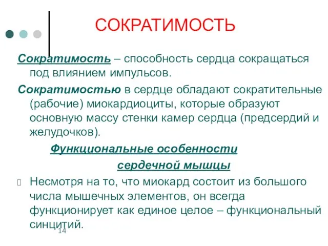 СОКРАТИМОСТЬ Сократимость – способность сердца сокращаться под влиянием импульсов. Сократимостью в