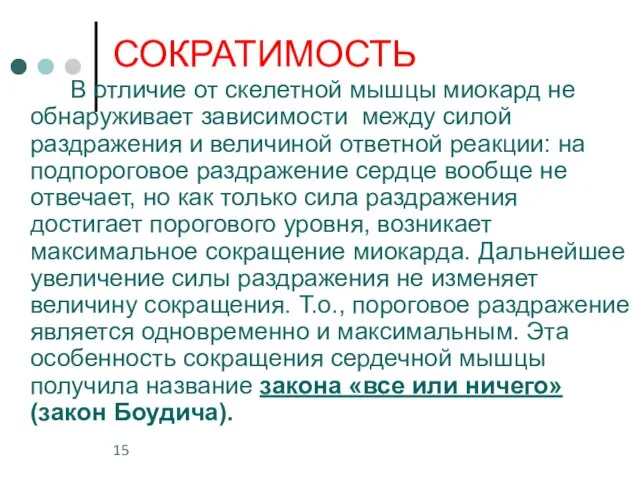 СОКРАТИМОСТЬ В отличие от скелетной мышцы миокард не обнаруживает зависимости между