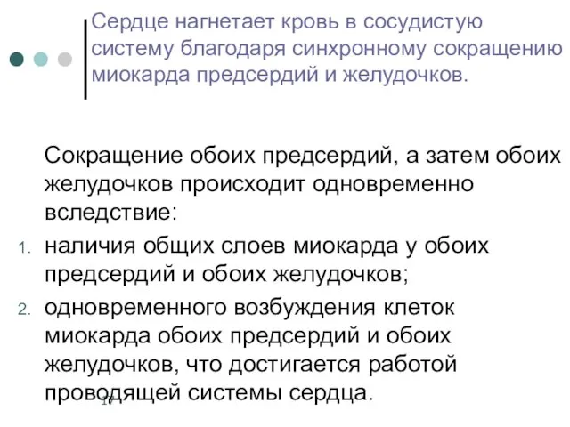 Сердце нагнетает кровь в сосудистую систему благодаря синхронному сокращению миокарда предсердий