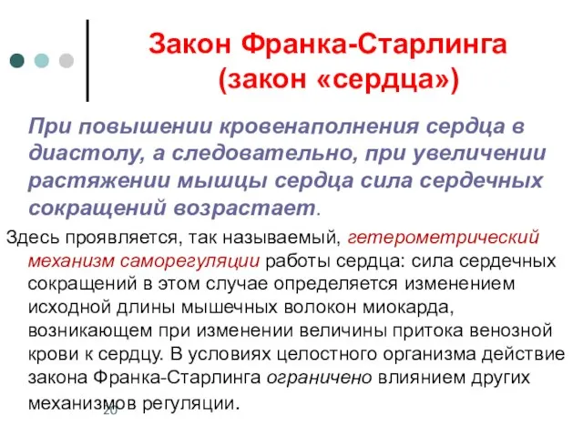 Закон Франка-Старлинга (закон «сердца») При повышении кровенаполнения сердца в диастолу, а