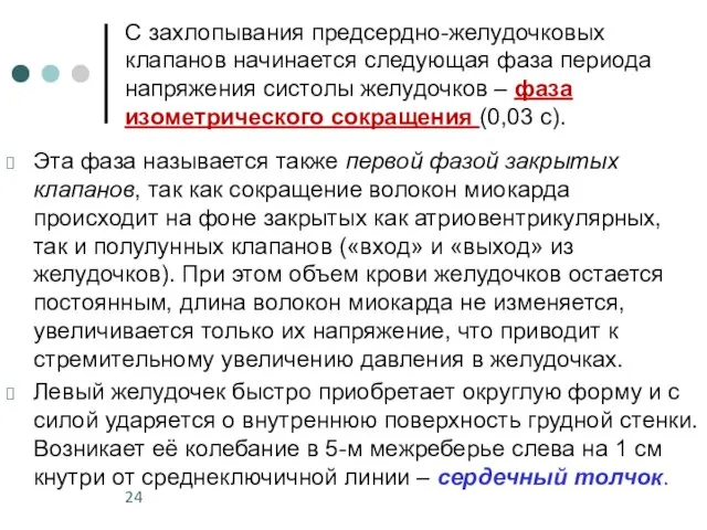 С захлопывания предсердно-желудочковых клапанов начинается следующая фаза периода напряжения систолы желудочков