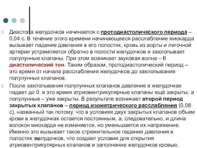 Диастола желудочков начинается с протодиастолического периода – 0,04 с. В течение