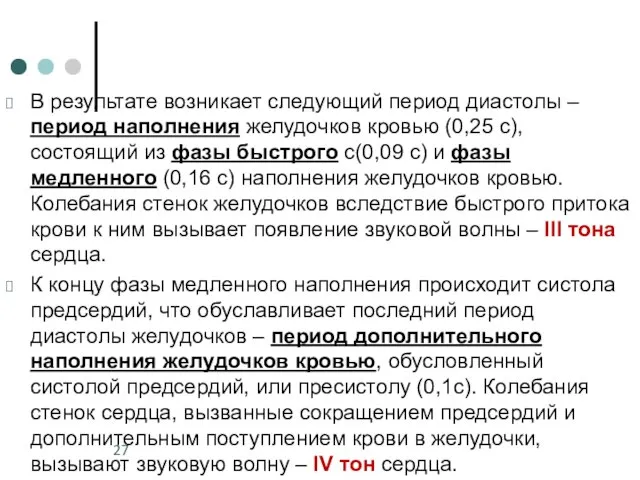 В результате возникает следующий период диастолы – период наполнения желудочков кровью