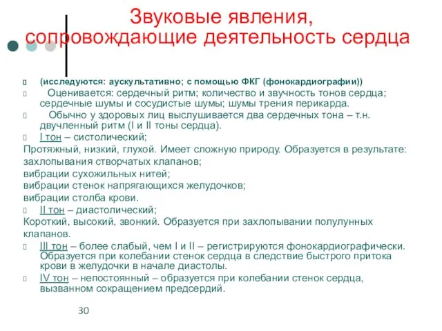 Звуковые явления, сопровождающие деятельность сердца (исследуются: аускультативно; с помощью ФКГ (фонокардиографии))