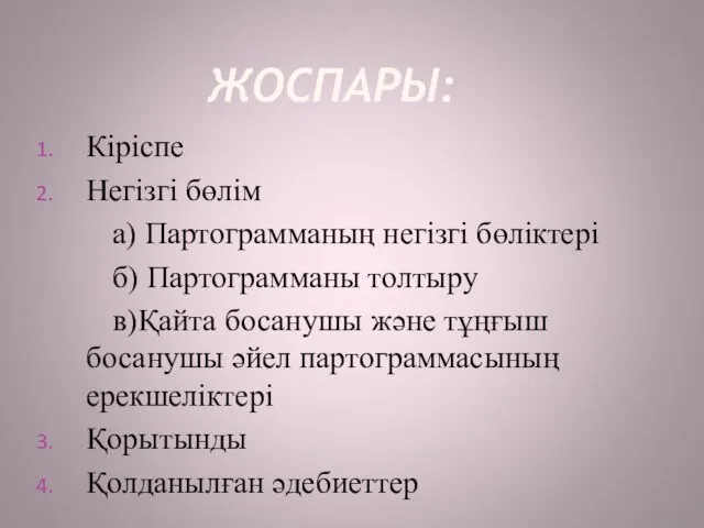 ЖОСПАРЫ: Кіріспе Негізгі бөлім а) Партограмманың негізгі бөліктері б) Партограмманы толтыру