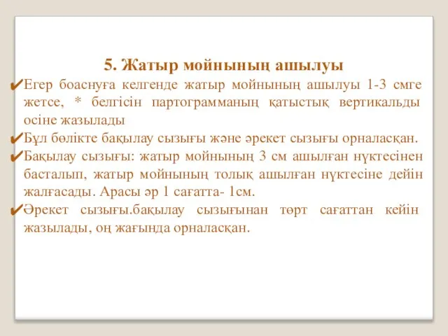 5. Жатыр мойнының ашылуы Егер боаснуға келгенде жатыр мойнының ашылуы 1-3