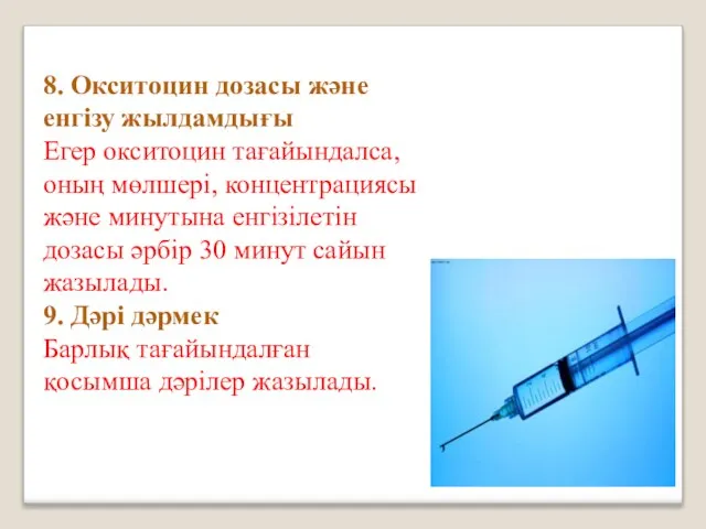 8. Окситоцин дозасы және енгізу жылдамдығы Егер окситоцин тағайындалса, оның мөлшері,