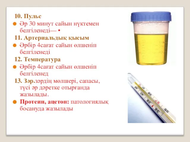 10. Пульс Әр 30 минут сайын нүктемен белгіленеді— • 11. Артериальдық