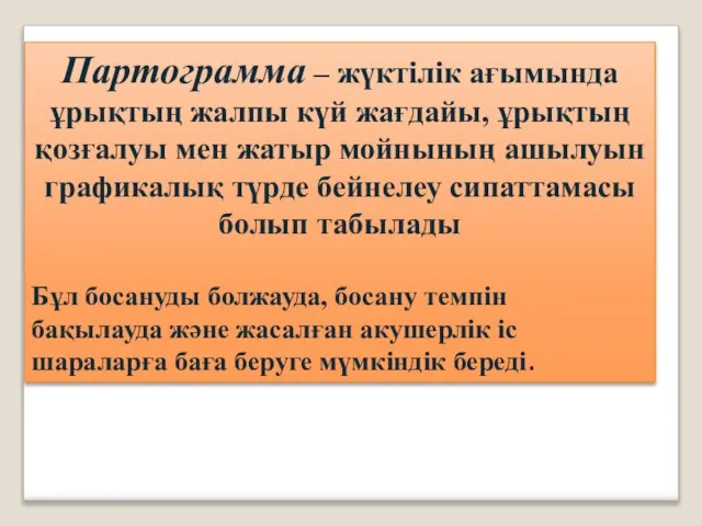 Партограмма – жүктілік ағымында ұрықтың жалпы күй жағдайы, ұрықтың қозғалуы мен