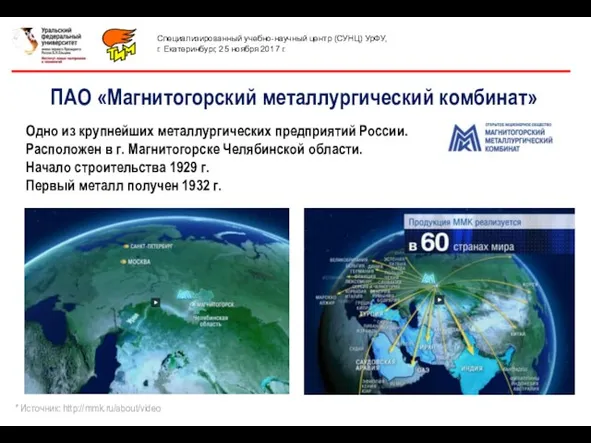 ПАО «Магнитогорский металлургический комбинат» * Источник: http://mmk.ru/about/video Одно из крупнейших металлургических