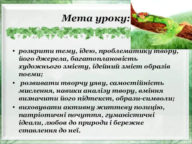 Мета уроку: розкрити тему, ідею, проблематику твору, його джерела, багатоплановість художнього