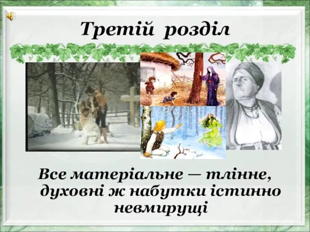 Третій розділ Все матеріальне — тлінне, духовні ж набутки істинно невмирущі