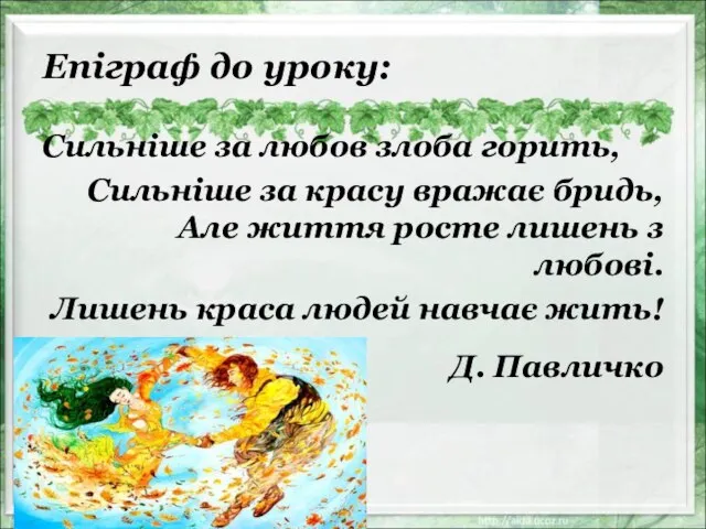 Епіграф до уроку: Сильніше за любов злоба горить, Сильніше за красу