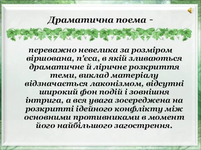 Драматична поема - переважно невелика за розміром віршована, п'єса, в якій