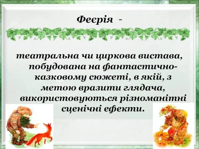 Феєрія - театральна чи циркова вистава, побудована на фантастично-казковому сюжеті, в