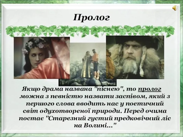 Пролог Якщо драма названа "піснею", то пролог можна з певністю назвати