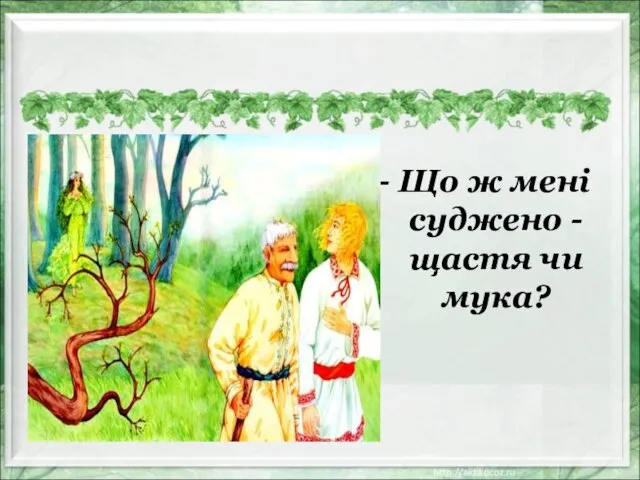 - Що ж мені суджено - щастя чи мука?