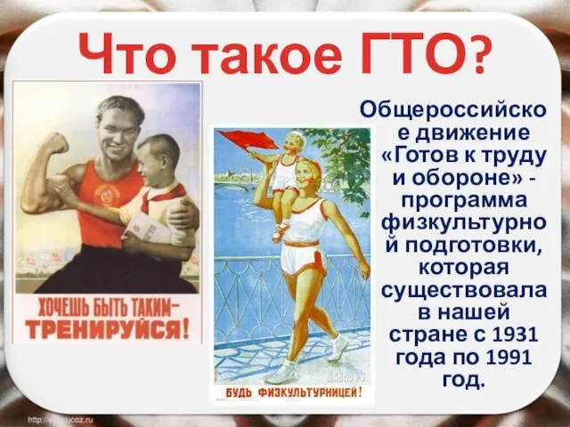 Что такое ГТО? Общероссийское движение «Готов к труду и обороне» -