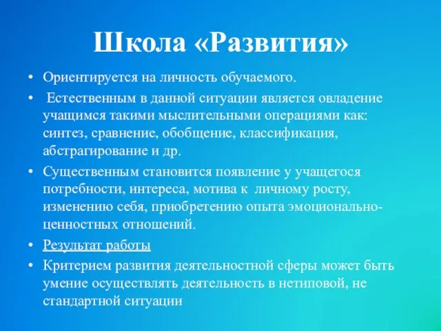 Школа «Развития» Ориентируется на личность обучаемого. Естественным в данной ситуации является