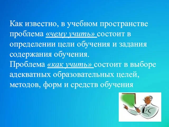 Как известно, в учебном пространстве проблема «чему учить» состоит в определении