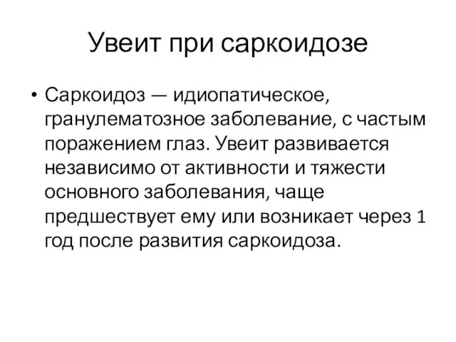 Увеит при саркоидозе Саркоидоз — идиопатическое, гранулематозное заболевание, с частым поражением