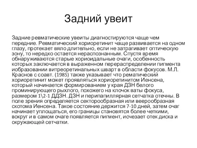 Задний увеит Задние ревматические увеиты диагностируются чаще чем передние. Ревматический хориоретинит