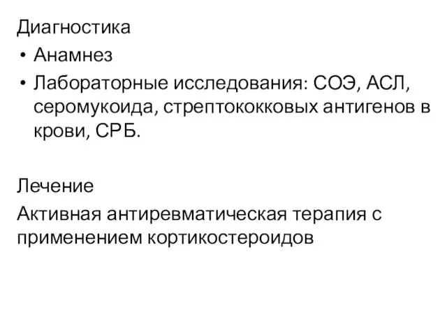 Диагностика Анамнез Лабораторные исследования: СОЭ, АСЛ, серомукоида, стрептококковых антигенов в крови,