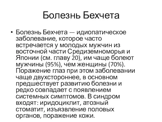 Болезнь Бехчета Болезнь Бехчета — идиопатическое заболевание, которое часто встречается у