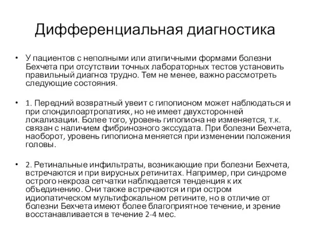 Дифференциальная диагностика У пациентов с неполными или атипичными формами болезни Бехчета