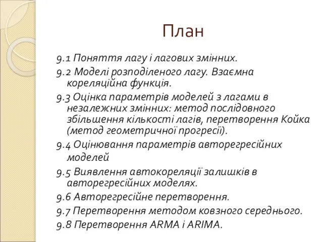 План 9.1 Поняття лагу і лагових змінних. 9.2 Моделі розподіленого лагу.