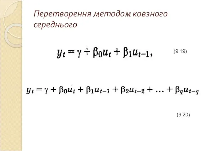 Перетворення методом ковзного середнього (9.19) (9.20)