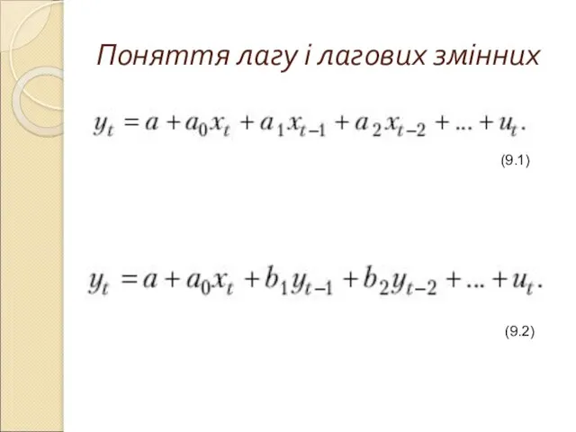 Поняття лагу і лагових змінних (9.1) (9.2)