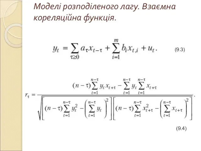 Моделі розподіленого лагу. Взаємна кореляційна функція. (9.3) (9.4)
