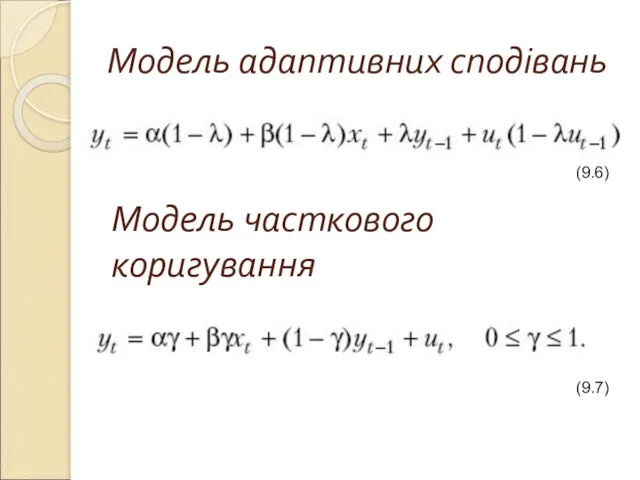 Модель адаптивних сподівань (9.6) Модель часткового коригування (9.7)