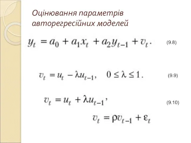 Оцінювання параметрів авторегресійних моделей (9.8) (9.9) (9.10)