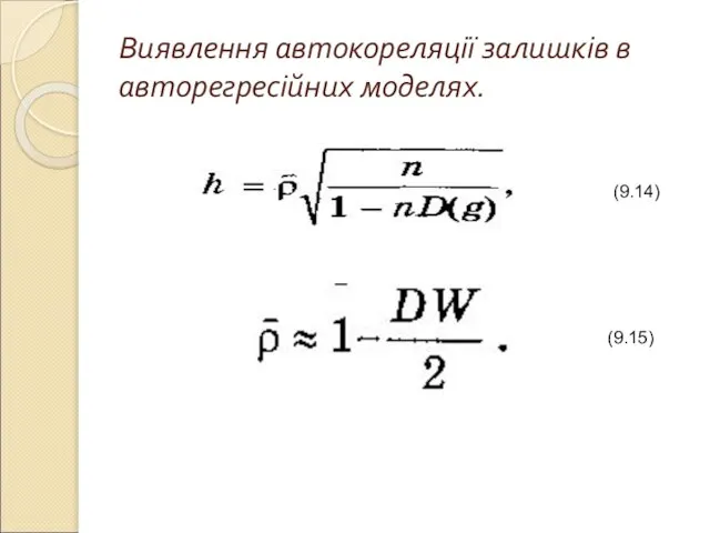 Виявлення автокореляції залишків в авторегресійних моделях. (9.14) (9.15)