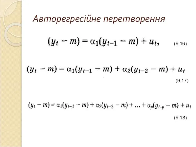 Авторегресійне перетворення (9.16) (9.17) (9.18)