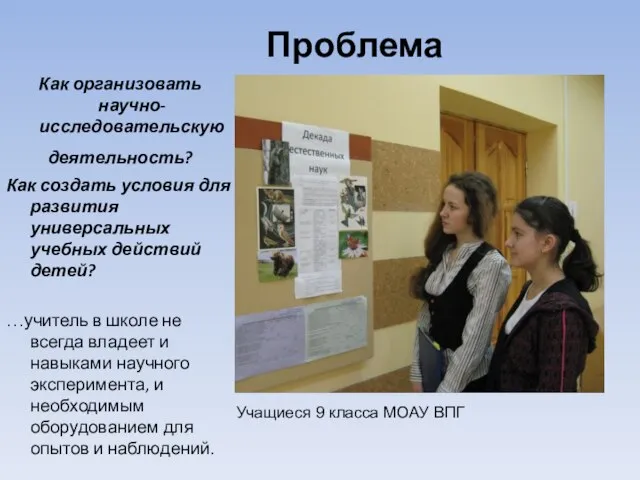 Как организовать научно-исследовательскую деятельность? Как создать условия для развития универсальных учебных