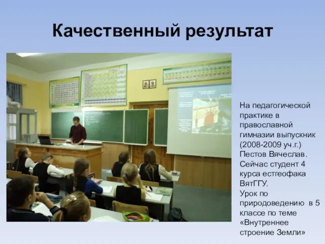 Качественный результат На педагогической практике в православной гимназии выпускник (2008-2009 уч.г.)